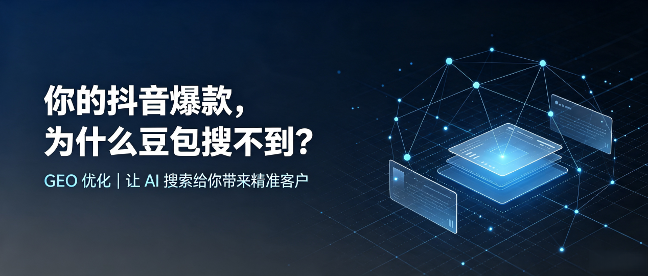 你的抖音爆款，为什么豆包搜不到？读懂 GEO，抢占连南瑶族自治县 AI 搜索新流量