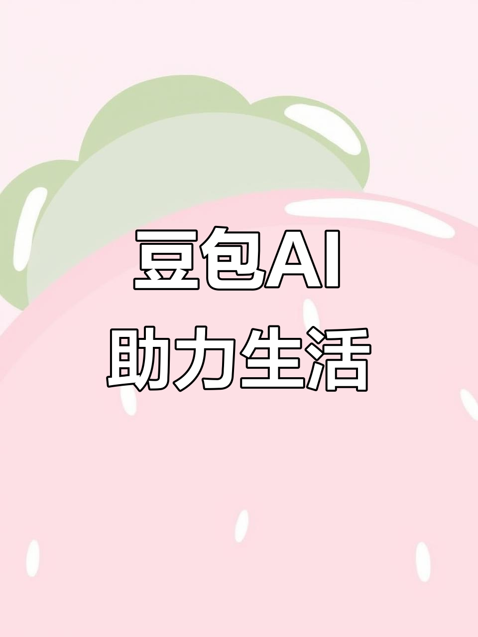 连南瑶族自治县AI搜索应用普及 豆包搜索优化健全品牌内容传播渠道