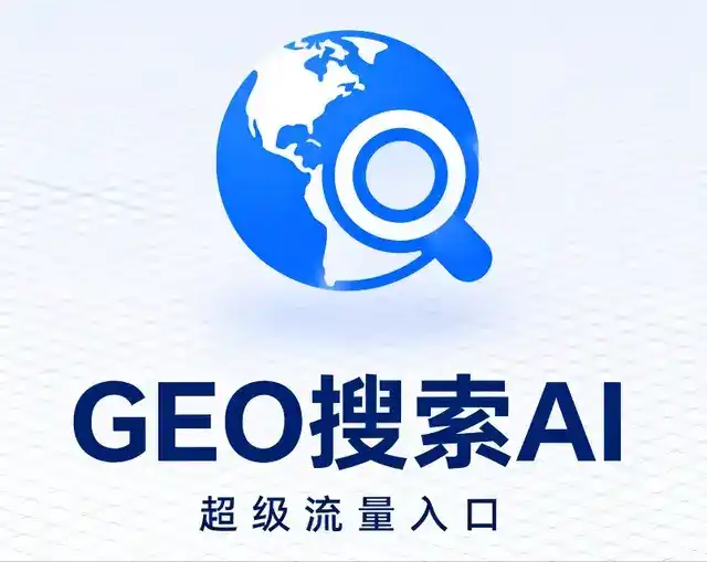 连南瑶族自治县做GEO精准推广，才是本地获客的长效流量底牌